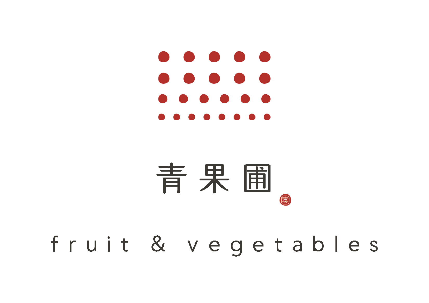 青果圃 fruit&vegetables